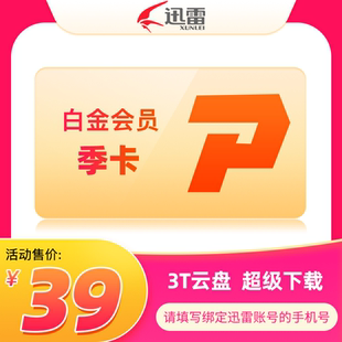 迅雷白金会员季卡 3个月 3T云盘空间支持高清云播