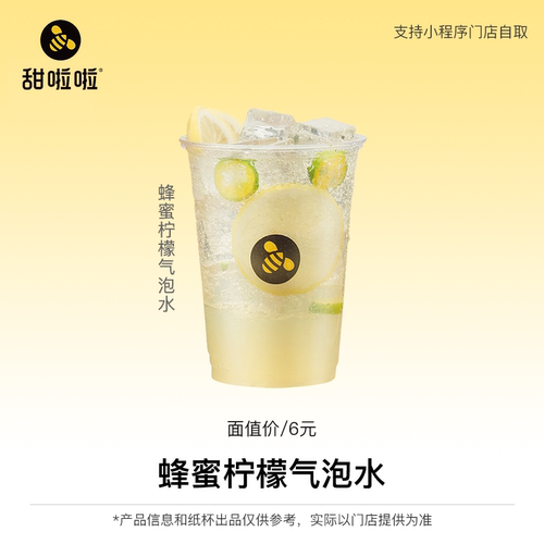 【小程序使用】甜啦啦单品券蜂蜜柠檬气泡 自提到店使用 直充到账
