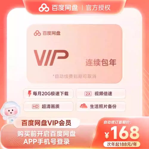 【连续包年】百度网盘VIP会员年卡 百度云盘12个月360天 直充到账