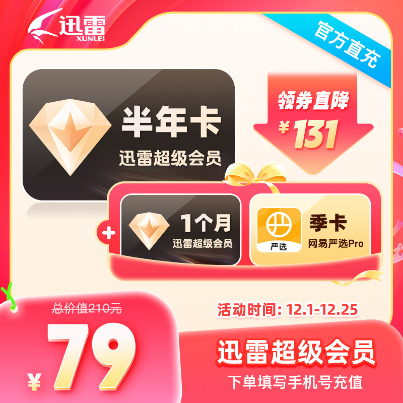 【双12大促】迅雷超级会员7个月迅雷半年卡加赠1个月10T云盘空间