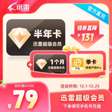 【双12大促】迅雷超级会员7个月迅雷半年卡加赠1个月10T云盘空间