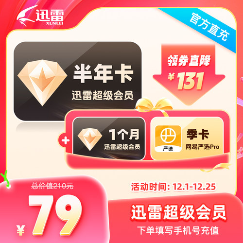 【双12大促】迅雷超级会员7个月迅雷半年卡加赠1个月10T云盘空间