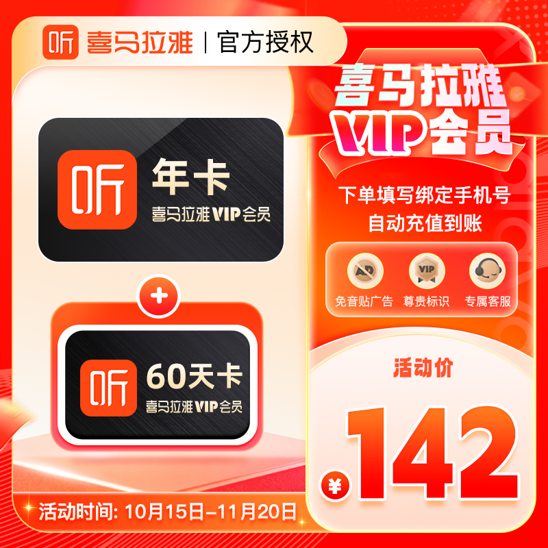 喜马拉雅vip会员天/月/季/年 喜马拉雅FM会员听书vip 自动充值