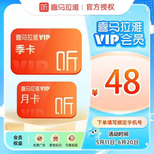 喜马拉雅vip会员周卡/月卡/季卡/年卡 喜马拉雅FM会员听书vip