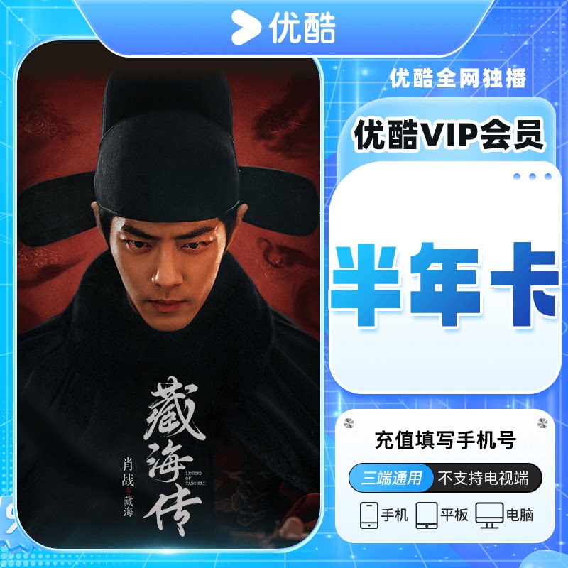 【不支持电视】优酷视频会员半年卡 优酷VIP6个月 优酷半年卡