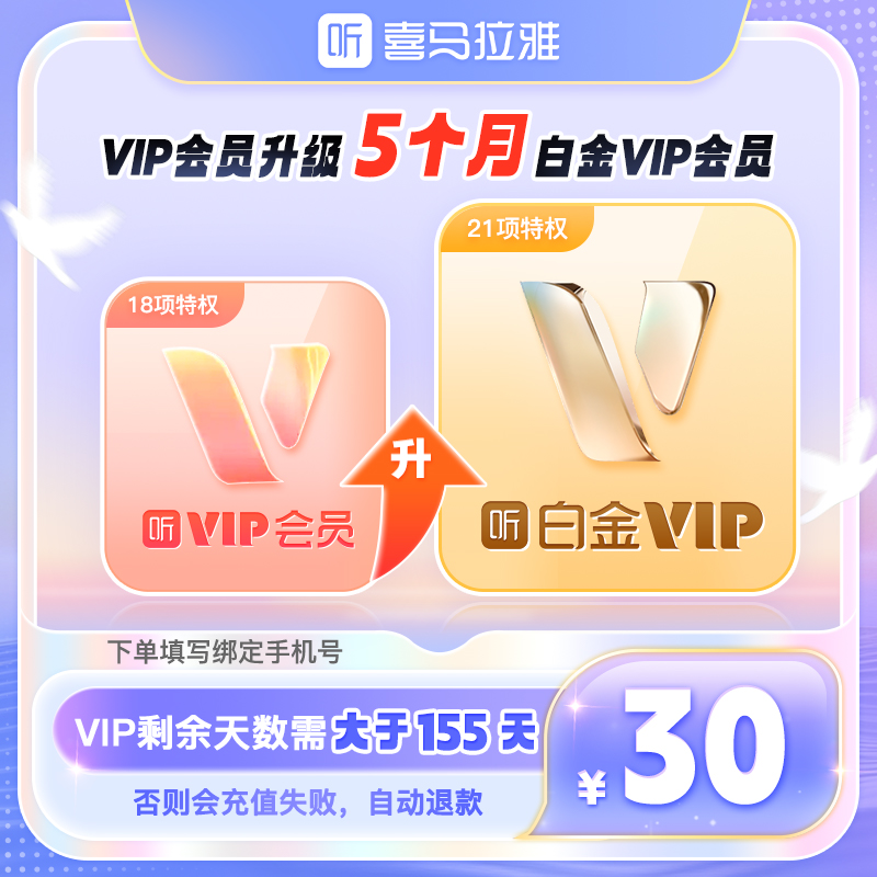【升级白金VIP】喜马拉雅VIP会员升级喜马拉雅白金vip会员五月卡