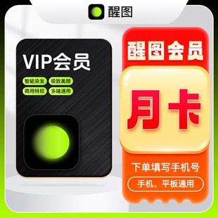 【官方直充】醒图会员SVIP周卡月卡年卡 醒图VIP会员7天1个月30天
