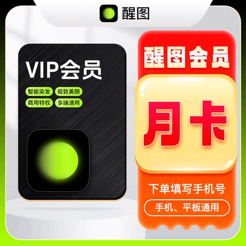 【官方直充】醒图会员SVIP周卡月卡年卡 醒图VIP会员7天1个月30天