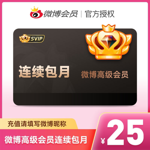 【连续包月】新浪微博高级会员1个月卡 微博SVIP会员一个月