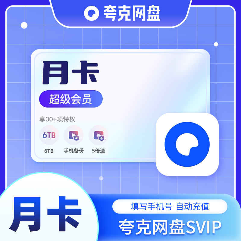 夸克SVIP1个月夸克会员月卡浏览器网盘会员 超级会员云收藏 直充