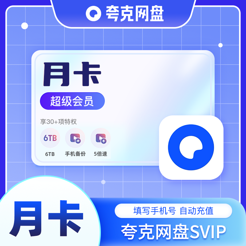 夸克SVIP1个月夸克会员月卡浏览器网盘会员超级会员云收藏直充