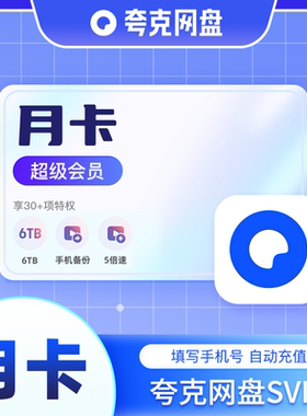夸克SVIP1个月夸克会员月卡浏览器网盘会员 超级会员云收藏 直充