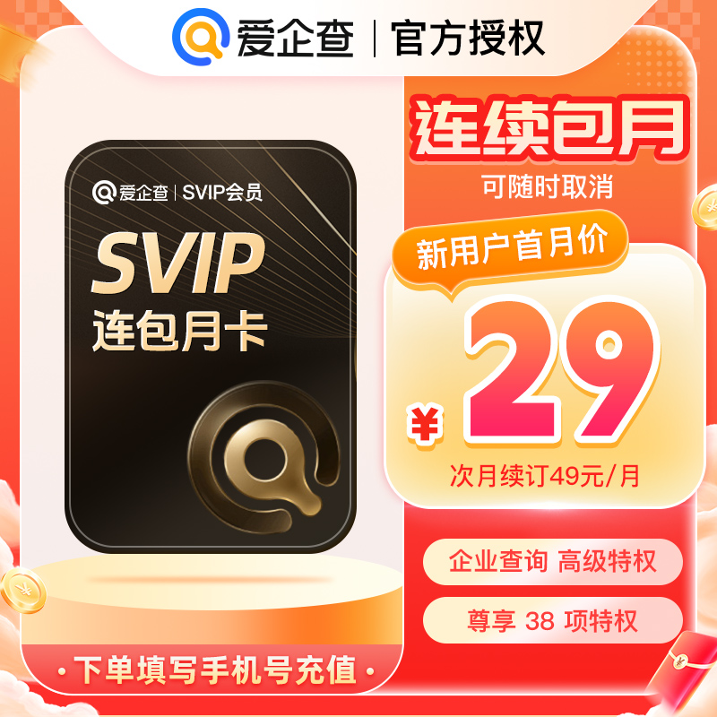 【连续包月随时取消】爱企查月卡爱企查SVIP爱企查超级会员