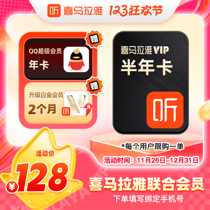 【买1得2】喜马拉雅vip会员半年卡+手机QQ超级会员年卡