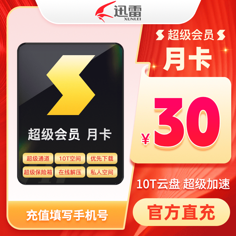 【官方授权】迅雷超级会员月卡 1个月 10T云盘空间支持倍速播放