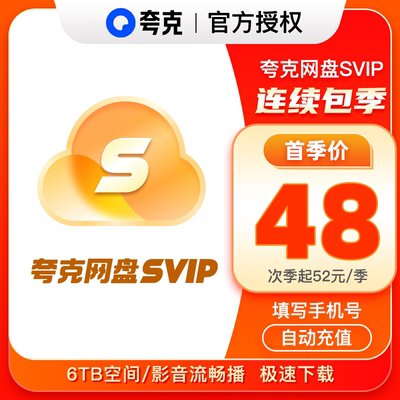 【自动续订】夸克svip浏览器网盘季卡 超级会员3个月 6T空间极速