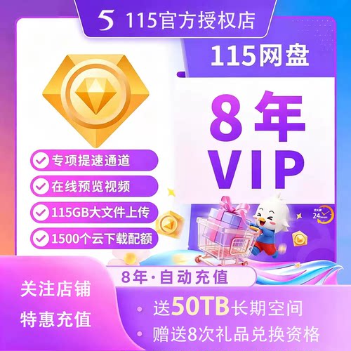 115网盘8年会员充值续费 八年 96个月vip 115年会员 送50T空间
