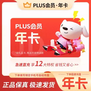 京东plus年卡会员12个月PLUS会员一年京典卡京东会员直充续费秒到
