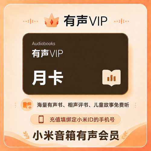 小米音箱有声会员月卡小爱音响会员1个月VIP小米小爱音箱会员直充