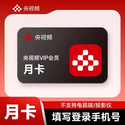 【官方直充】央视频VIP会员7天15天周卡月卡季卡年卡不支持电视端