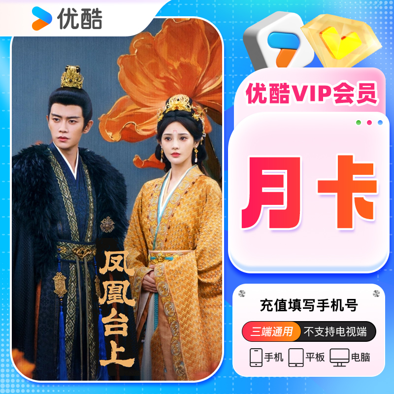 【官方正品】优酷会员优酷vip周卡/月卡/季卡/年卡 优酷vip会员