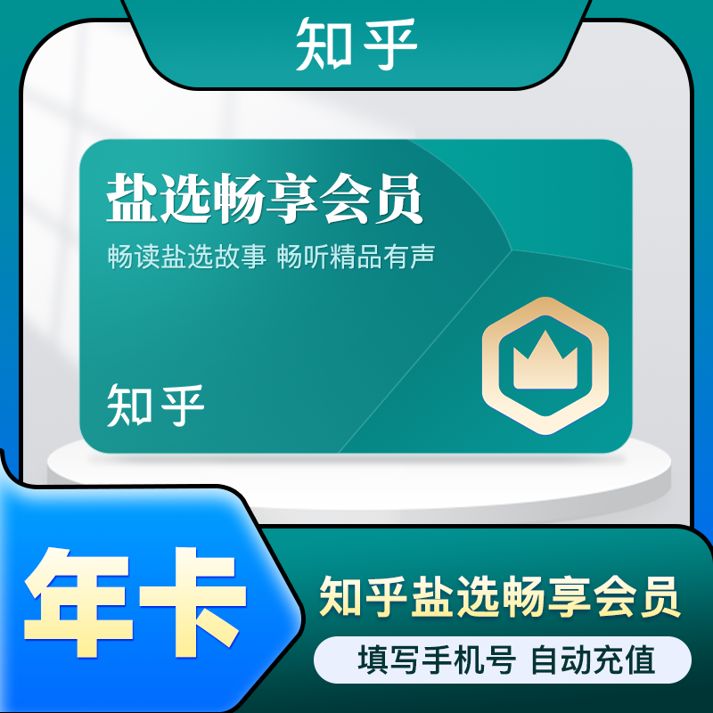 知乎盐选畅享会员vip年卡 盐选畅享会员12个月 自动充值