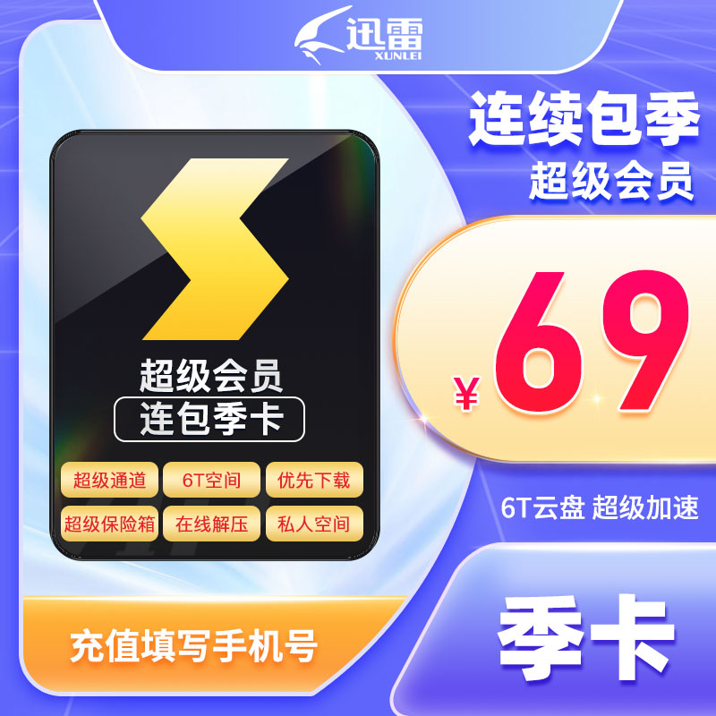 【连续包季】迅雷超级会员季卡 3个月 6T云盘空间支持倍速播放 数字生活 网络工具 原图主图