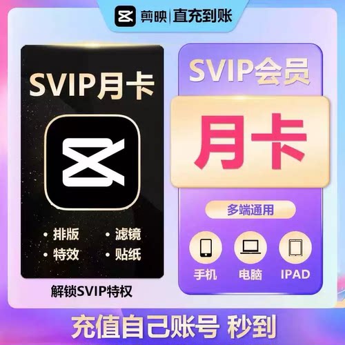【官方直充】剪映会员vip一个月7天年卡手机版剪映剪影SVIP电脑版