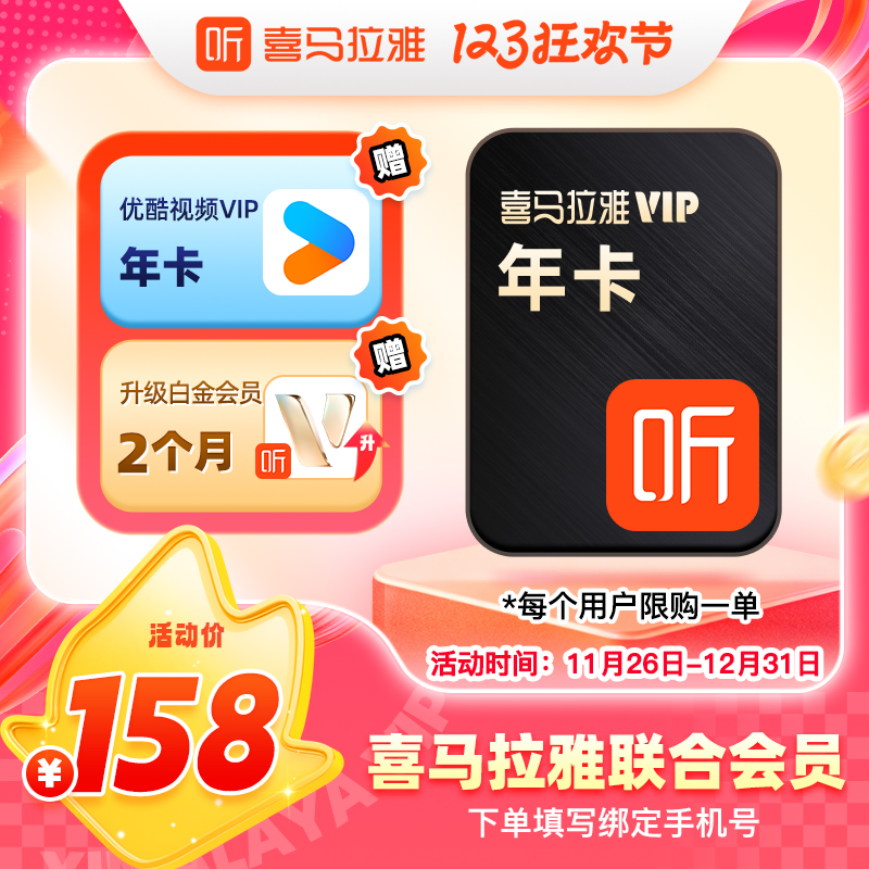 【买1得2】喜马拉雅vip会员年卡+优酷VIP年卡 有声书FM会员