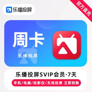 【直充】乐播投屏SVIP会员7天 周卡 手机电脑无线投屏会议办公