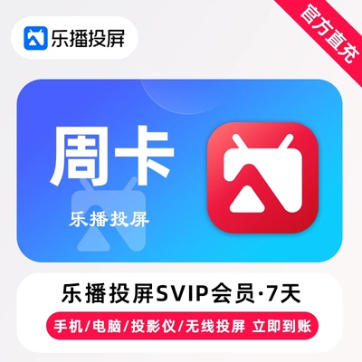 【直充】乐播投屏SVIP会员7天 周卡 手机电脑无线投屏会议办公