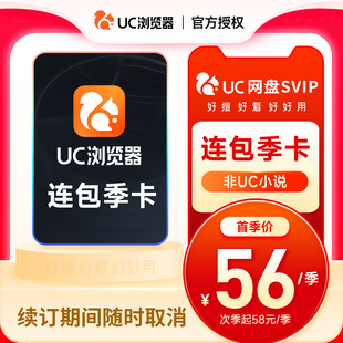 【自动续订】uc网盘超级会员季卡 uc浏览器超级vip 流畅播uc会员