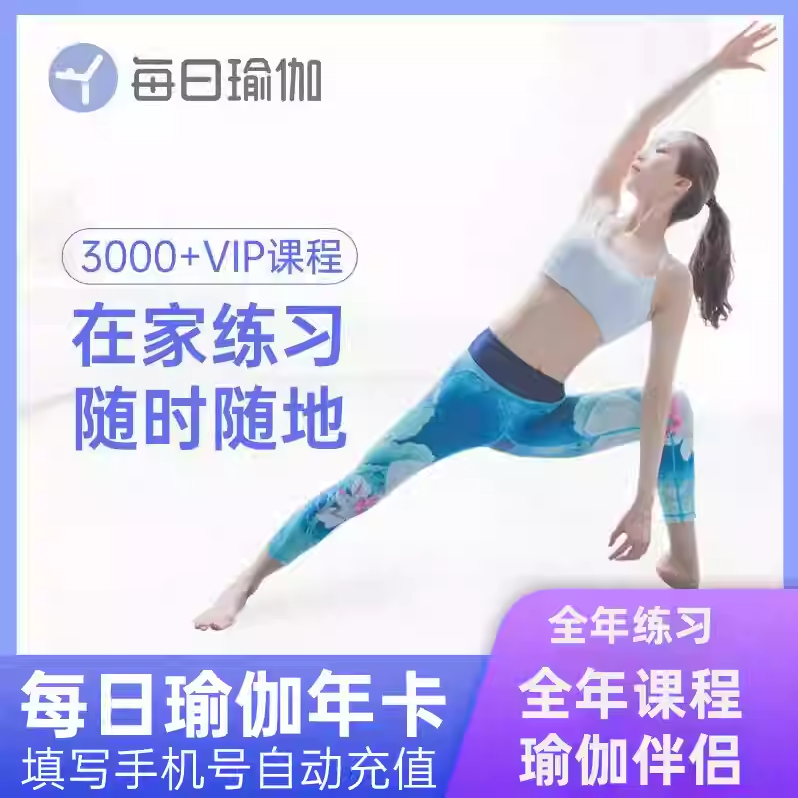 【直充】每日瑜伽会员VIP月卡/年卡 每日瑜伽名师年卡 瑜伽健身