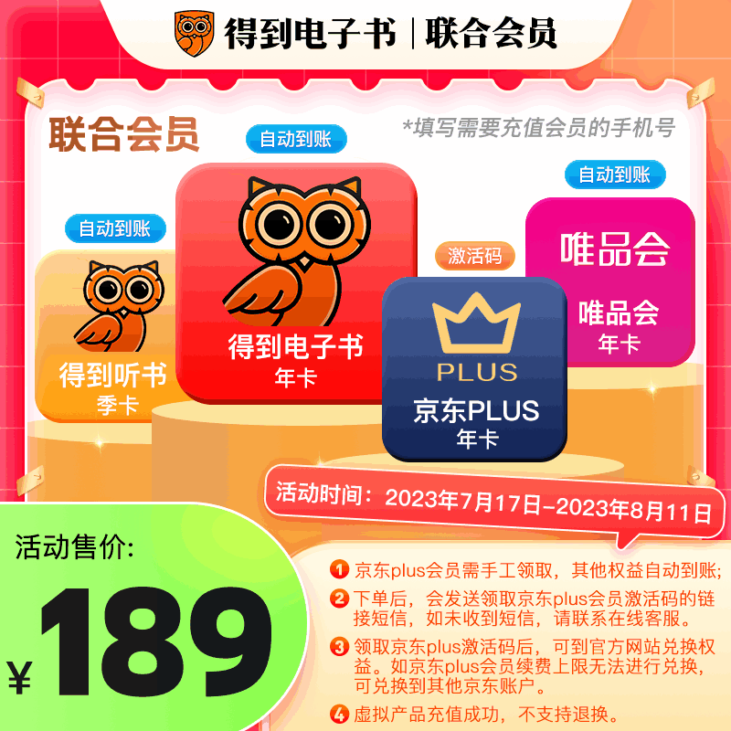 得到電子書會員年卡+得到聽書季卡+唯品會年卡+京東plus年卡 聯合_易派網游點卡專營店_數字生活