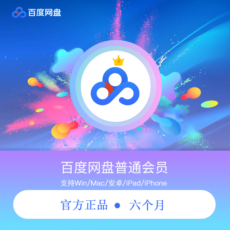 【特惠57元】百度网盘普通VIP会员6个月 百度云网盘VIP会员在类目 网络游戏点卡, B-百度网盘中 - 来自Buy2taobao.com提供专业的淘宝代购服务