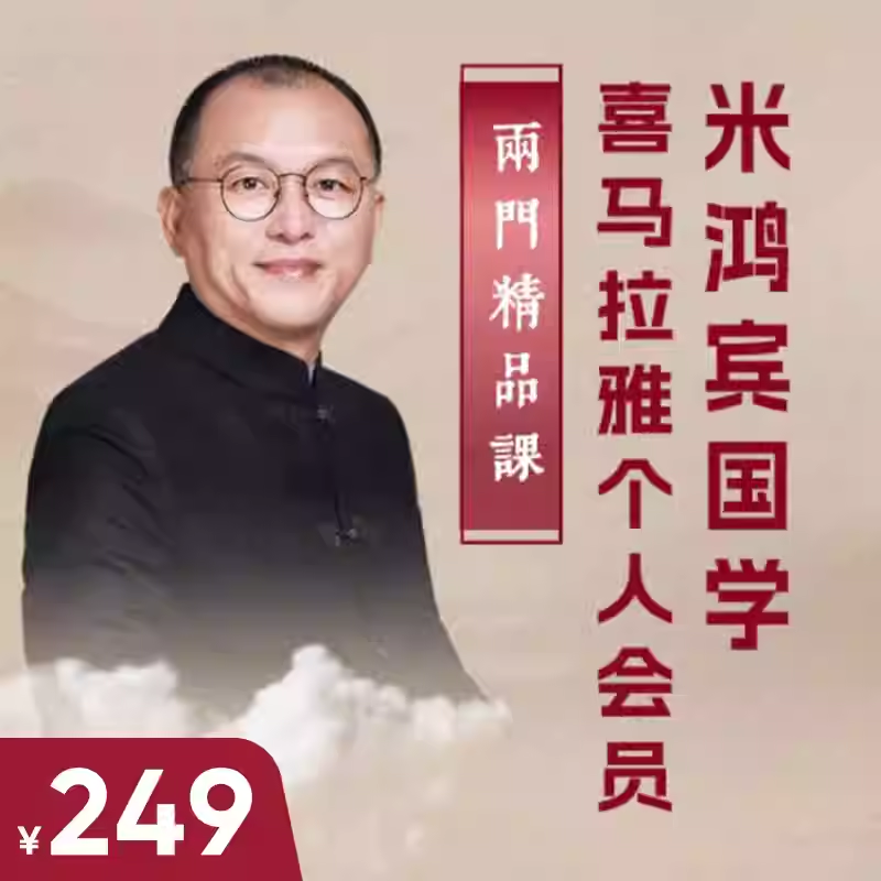 喜马拉雅米鸿宾国学畅听包年卡（非SVIP会员）