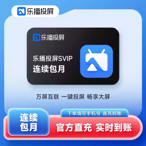 【连续包月】乐播投屏SVIP会员月卡1个月 手机电脑无线投屏会议