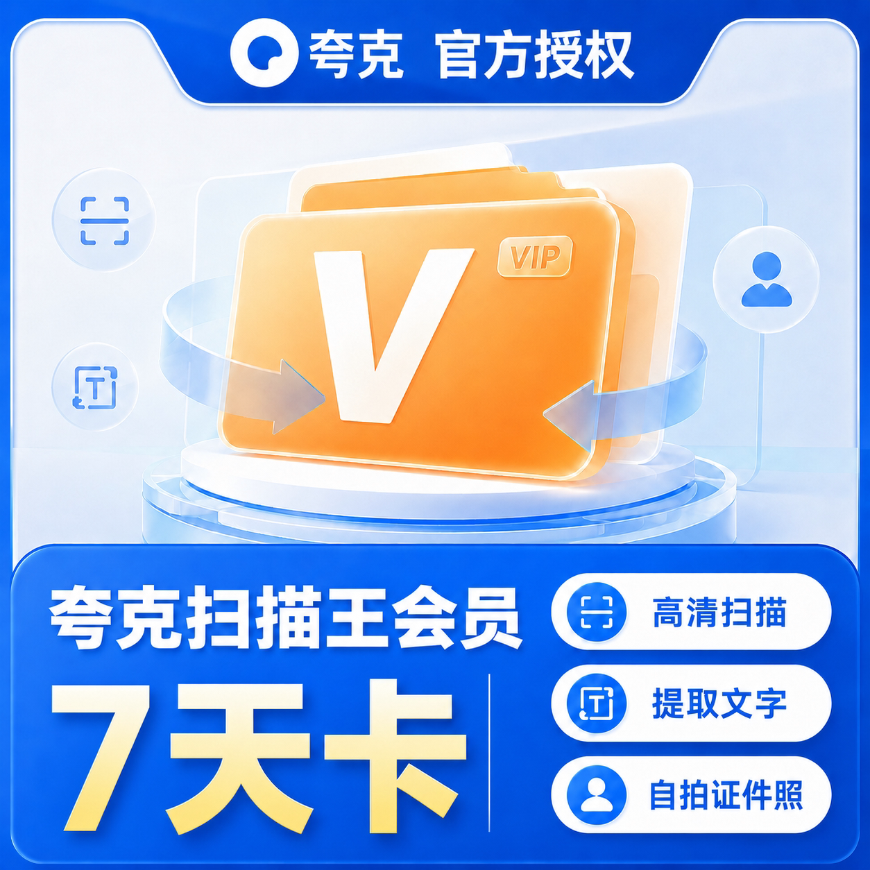 【官方直充】夸克扫描王会员7天卡扫描会员周卡 提取文字转Word图片