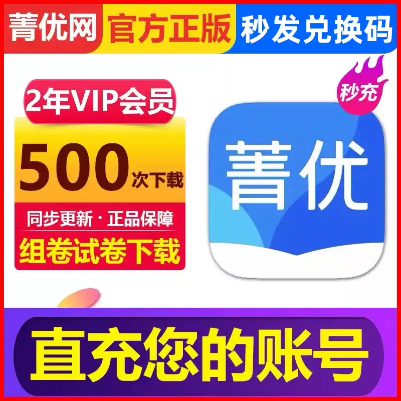 【短信查收 卡密兑换】菁优网会员菁优网好卷组卷VIP会员年卡