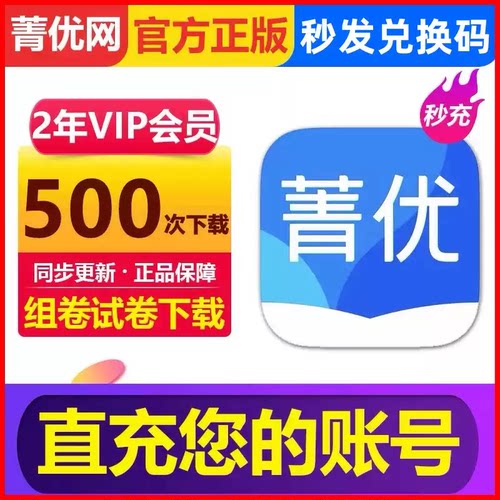 【短信查收 卡密兑换】菁优网会员菁优网好卷组卷VIP会员年卡