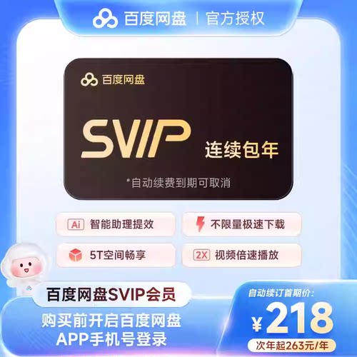 【连续包年】百度网盘超级会员12个月 百度云盘SVIP年卡360天直充