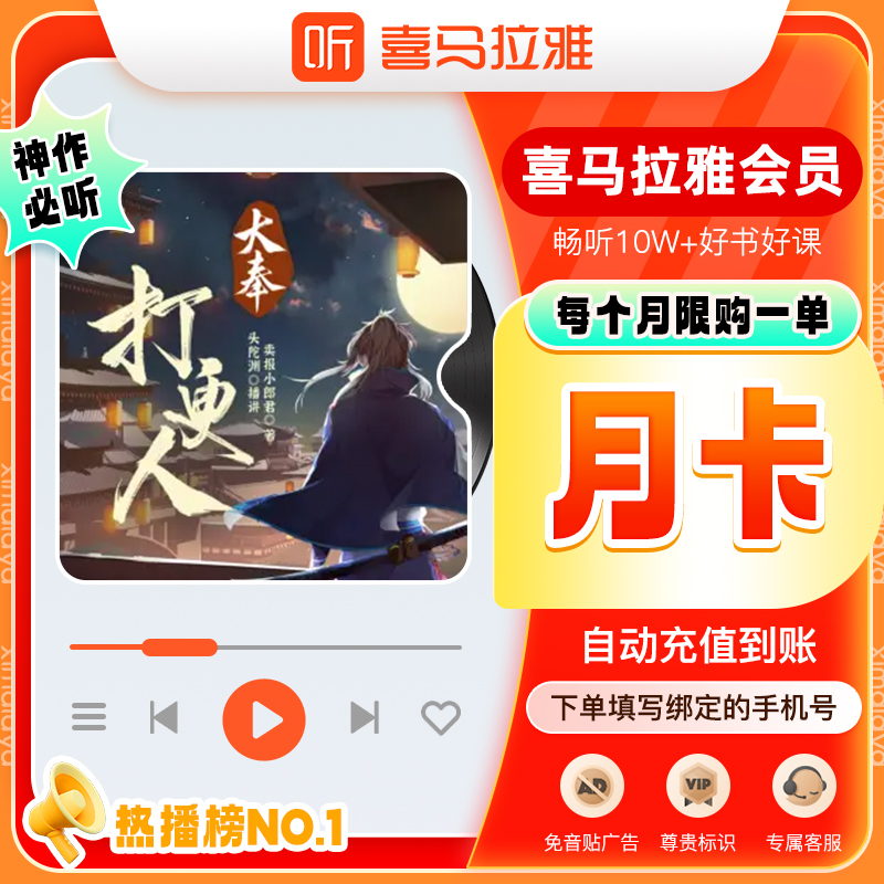 喜马拉雅vip会员月卡 喜马拉雅会员1个月 填手机号 自动充值