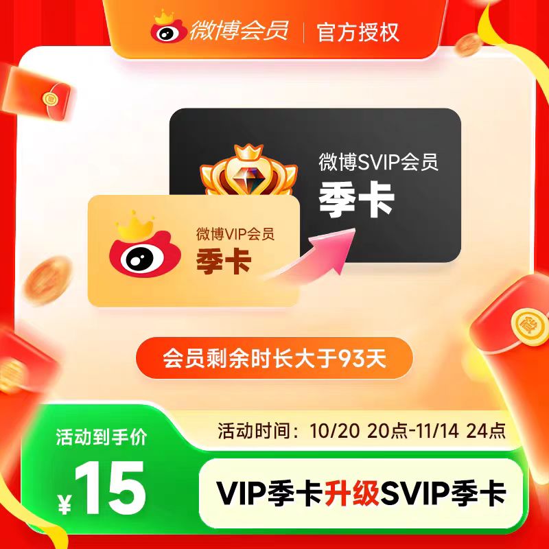 【升级前看详情规则】微博会员升级SVIP高级会员3个月填微博昵称