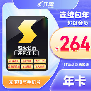 迅雷超级会员年卡 12个月 连续包年 6T云盘空间支持倍速播放