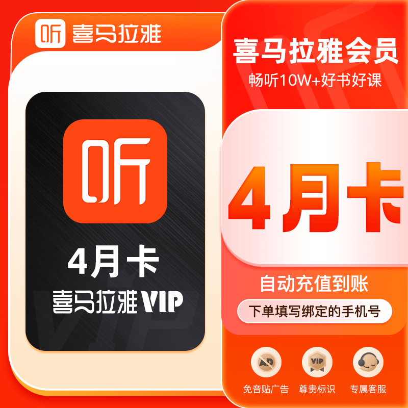 喜马拉雅VIP三个月季卡加赠一个月喜马VIP会员听书4个月官方直充