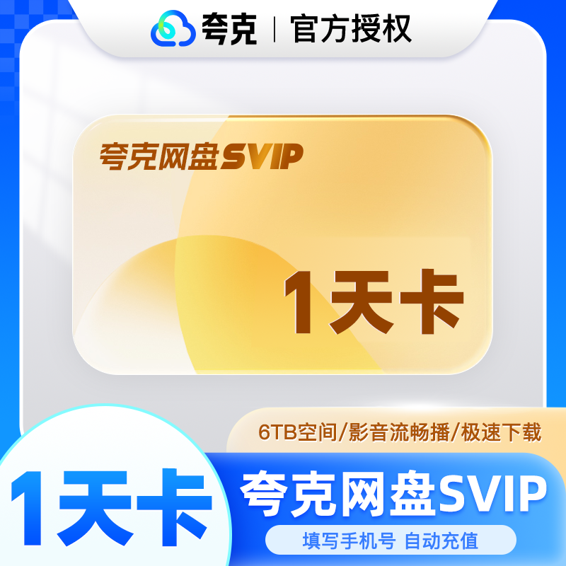 夸克网盘超级会员1天卡周卡夸克会员svip1个月卡30天季卡年卡夸克