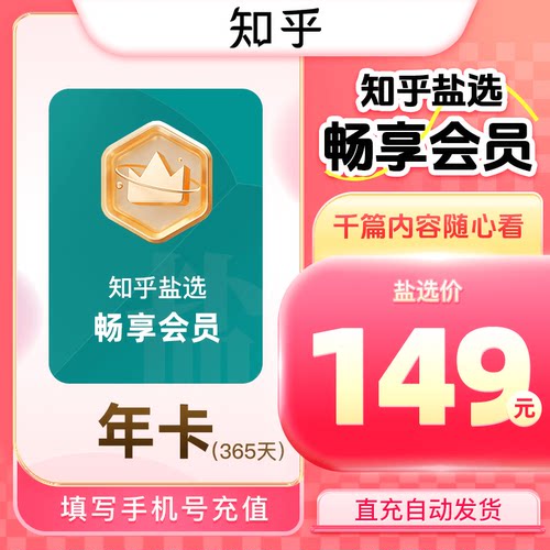 知乎盐选畅享会员vip年卡 盐选畅享会员12个月 自动充值