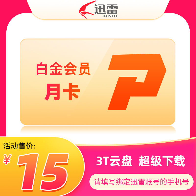 迅雷白金会员月卡 1个月 3T云盘空间支持高清云播