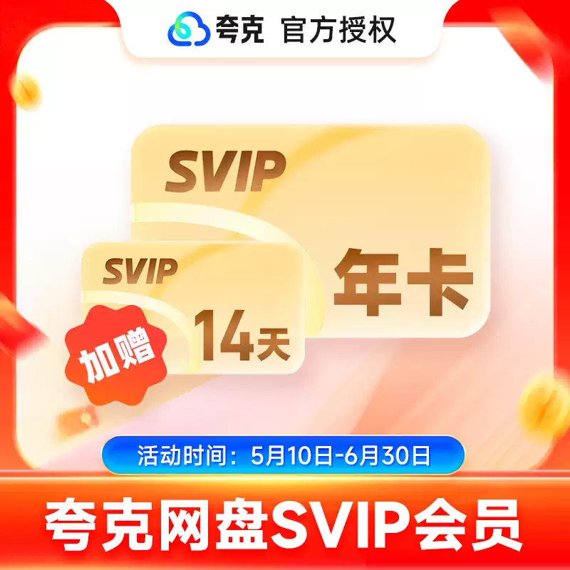 【加赠14天】夸克网盘SVIP12个月夸克会员年卡浏览器网盘会员