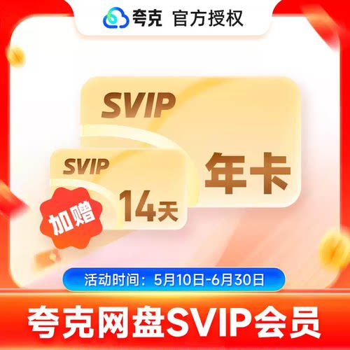 【加赠14天】夸克网盘SVIP12个月夸克会员年卡浏览器网盘会员